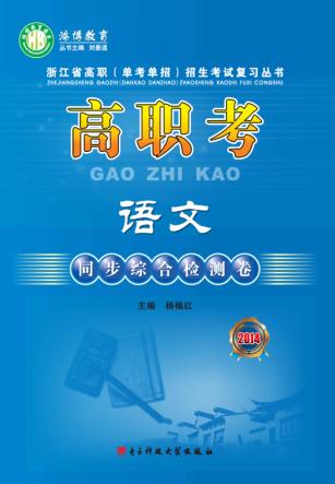 高职考语文同步综合检测卷 封面