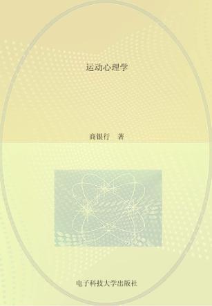 运动心理学 封面