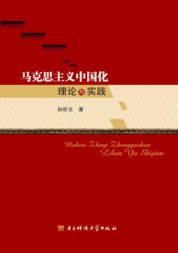 马克思主义中国化理论与实践 封面