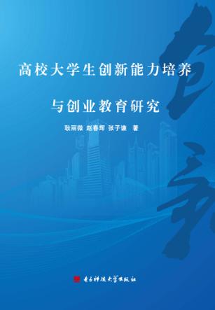 高校大学生创新能力培养与创业教育研究 封面