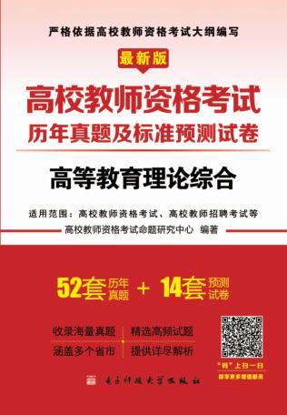 高校教师资格考试历年真题及标准预测试卷 高等教育理论综合 封面