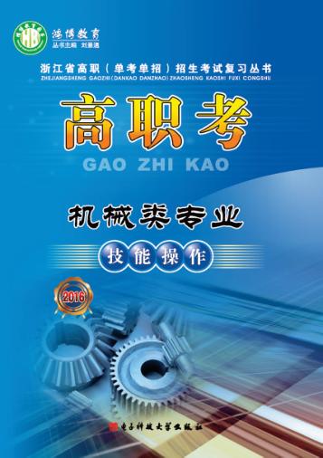 高职考机械类专业技能操作 封面
