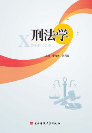 刑法学 封面