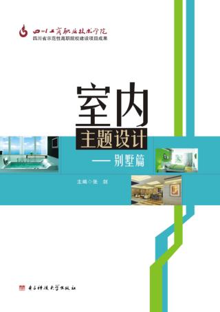 室内主题设计·别墅篇 封面