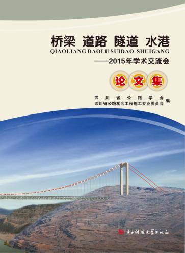 桥梁  道路  隧道  水港  2015年学术交流会论文集 封面