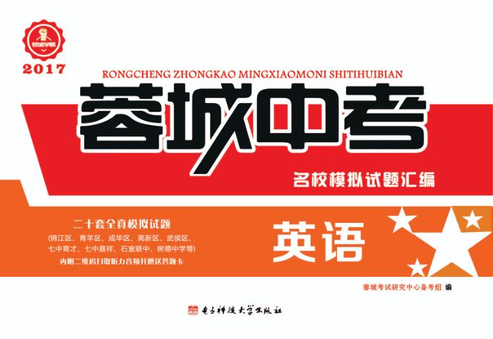 蓉城中考名校模拟试题汇编  英语 封面