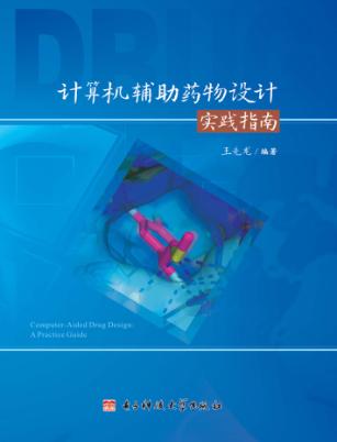 计算机辅助药物设计实践指南 封面