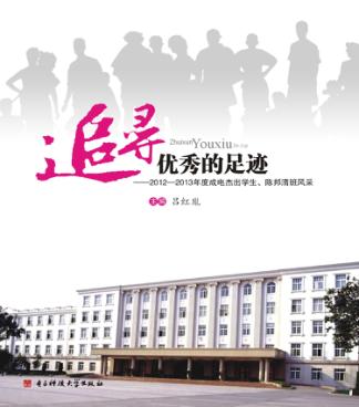 追寻优秀的足迹  2012-2013年度成电杰出学生、陈邦清班风采 封面