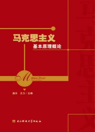 马克思主义基本原理概论 封面