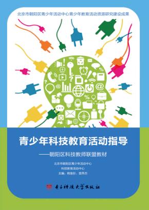 青少年科技教育活动指导  朝阳区科技教师联盟教材 封面