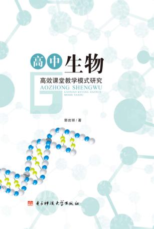 高中生物高效课堂教学模式研究 封面