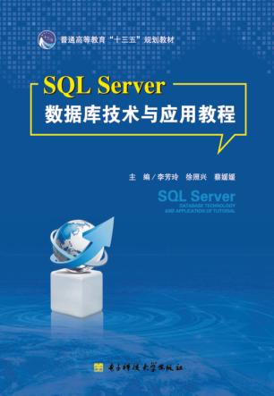 SQL Server数据库技术与应用教程 封面