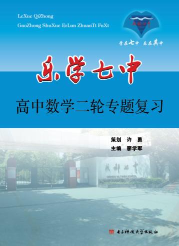 乐学七中 高中数学二轮专题复习
