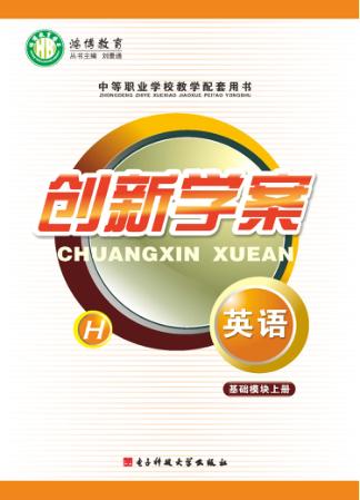 创新学案  英语基础模块  上 封面