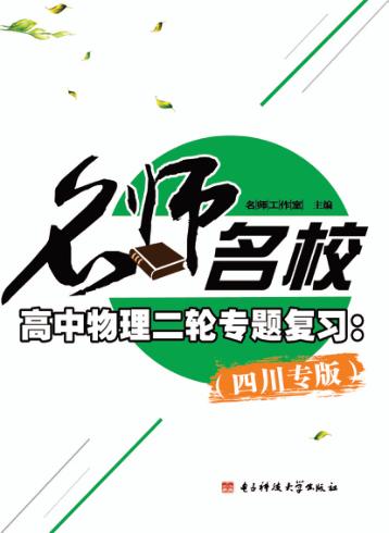 名师名校  高中物理二轮专题复习  四川专版 封面