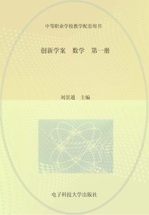 创新学案  数学  第1册 封面