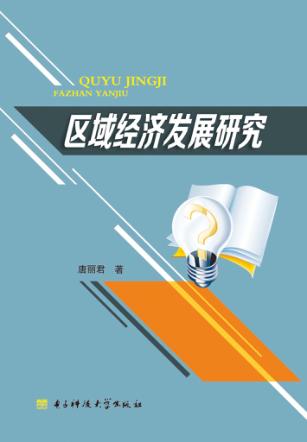 区域经济发展研究 封面