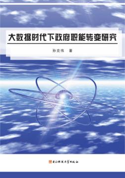 大数据时代下政府职能转变研究 封面
