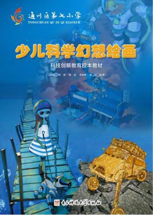 少儿科学幻想绘画 封面