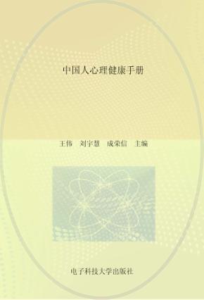 中国人心理健康手册 封面