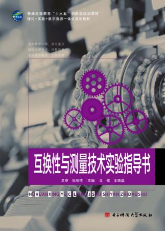 互换性与测量技术实验指导书 封面