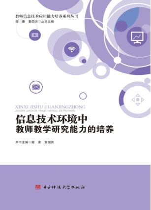 信息技术环境中教师教学研究能力的培养 封面