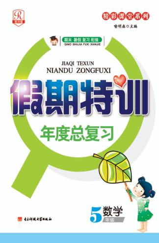 假期特训年度总复习  数学  五年级 封面