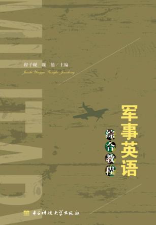 军事英语综合教程 封面