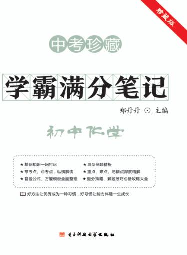 学霸满分笔记  初中化学  中考珍藏 封面