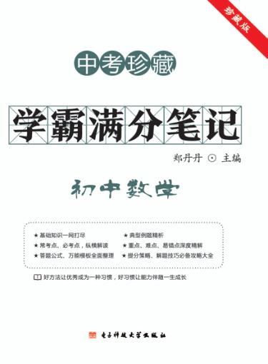 学霸满分笔记  初中数学  中考珍藏 封面