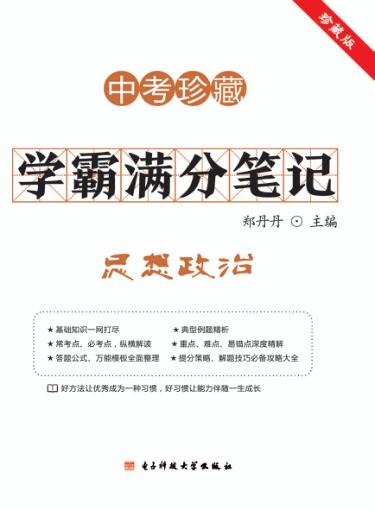 学霸满分笔记  思想政治  中考珍藏 封面
