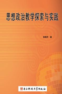 思想政治教学探索与实践 封面