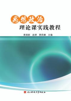 思想政治理论课实践教程 封面