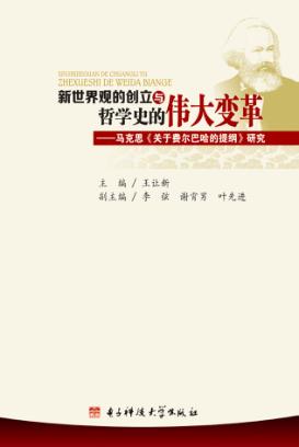 新世界观的创立与哲学史的伟大变革  马克思《关于费尔巴哈的提纲》研究 封面