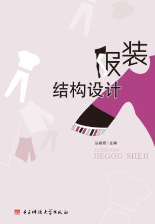 服装结构设计 封面