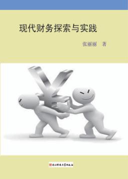 现代财务探索与实践 封面