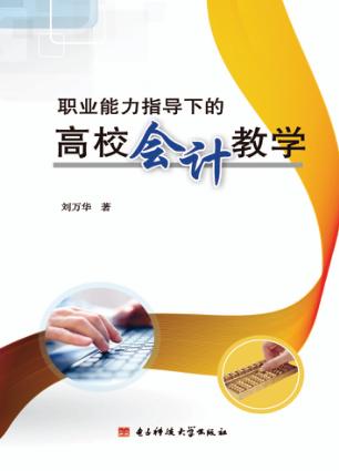 职业能力指导下的高校会计教学 封面