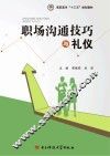 职场沟通技巧与礼仪 封面