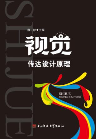 视觉传达设计原理 封面