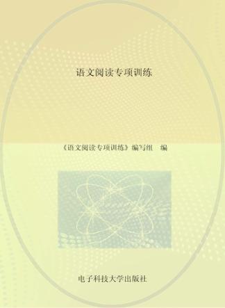 语文阅读专项训练 封面