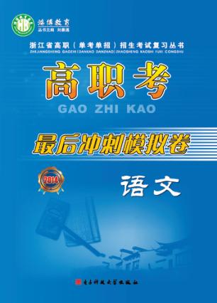 高职考最后冲刺模拟卷 封面