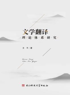 文学翻译理论体系研究 封面