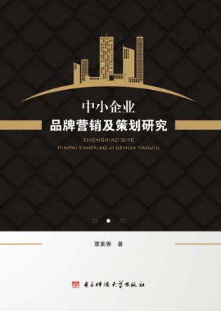中小企业品牌营销及策划研究 封面