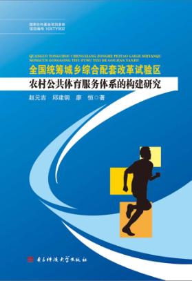 全国统筹城乡综合配套改革试验区农村公共体育服务体系的构建研究 封面