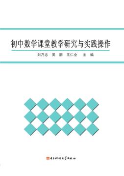 初中数学课堂教学研究与实践操作 封面