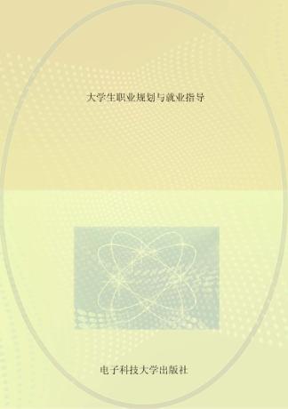大学生职业规划与就业指导 封面