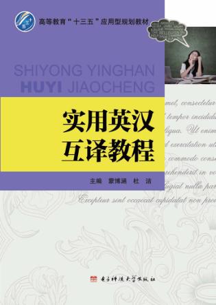 实用英汉互译教程 封面