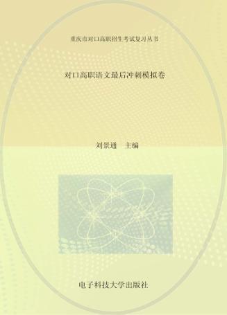 对口高职语文最后冲刺模拟卷 封面