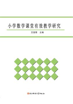 小学数学课堂有效教学研究 封面