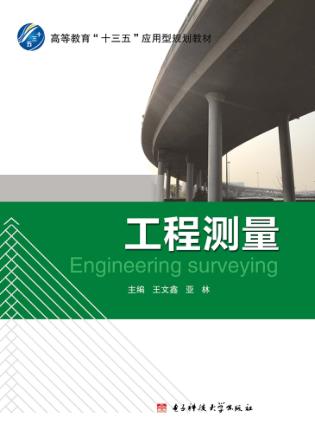 工程测量 封面
